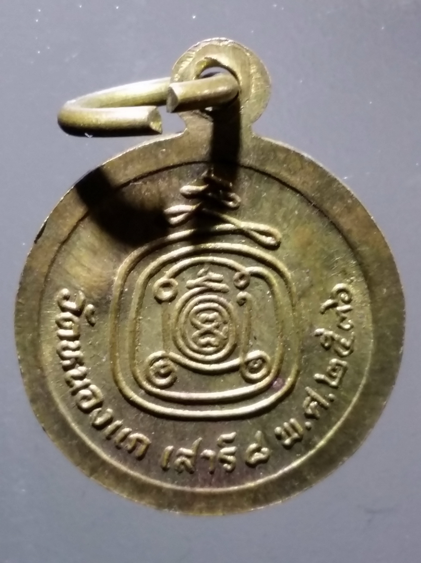 antig FB 312 เหรียญกลมเล็กเนื้อทองสตางค์หลวงปู่คำ วัดหนองแก สร้างปี 2536