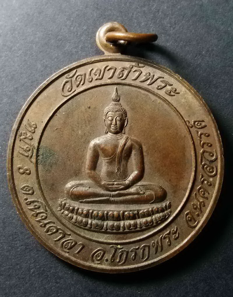 รหัสสินค้า นครสวรรค์ 003 เหรียญพระพุทธ วัดเขาถ้ำพระ ตำบลเนินศาลา อำเภอโกรกพระ จังหวัดนครสวรรค์ หลังตราโล่ห์ตำรวจ รุ่นสร้างเมรุเพื่อมวลประชาสังคม พระรายการนี้ให้เช่าบูชาแล้ว