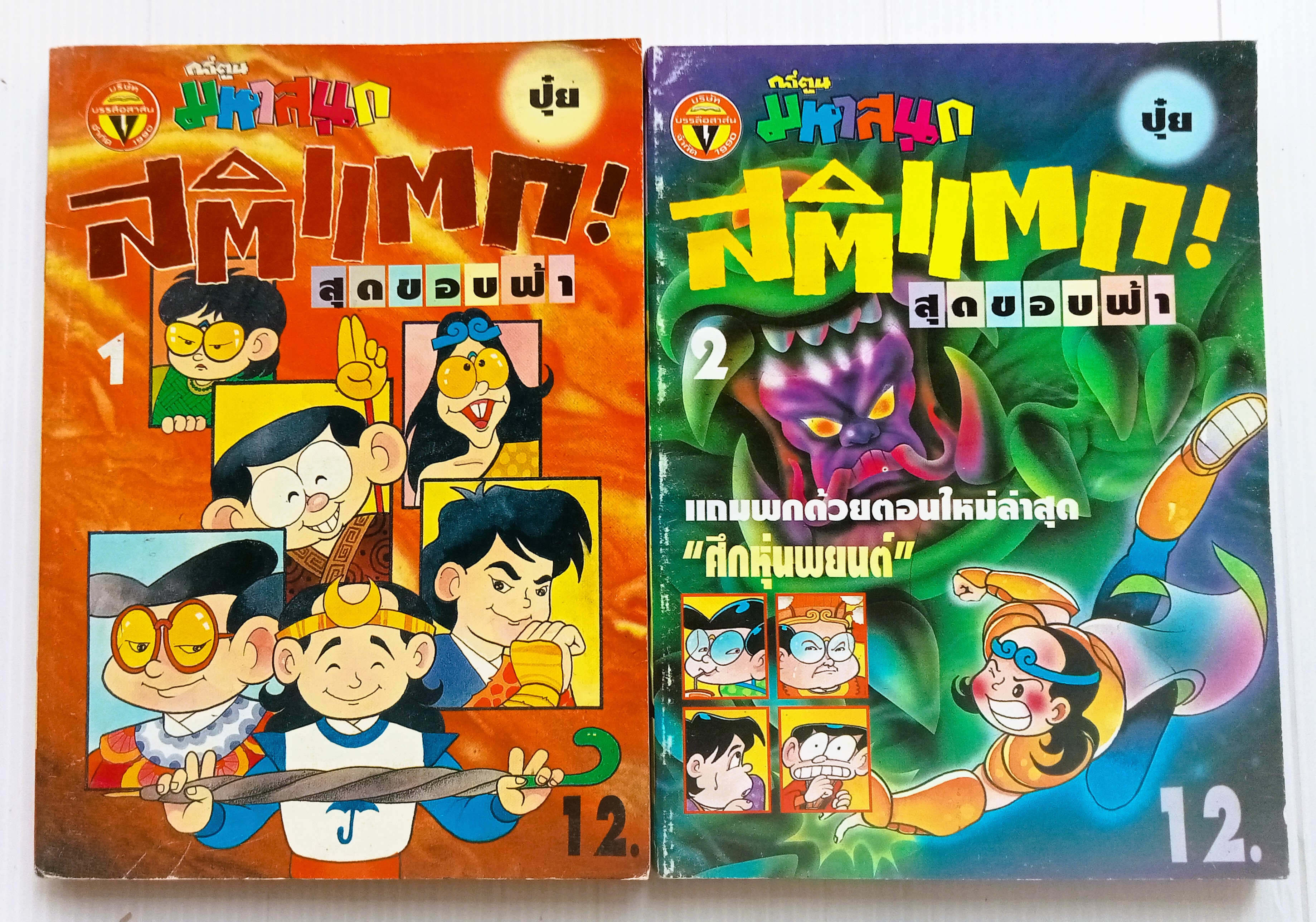 สติแตกสุดขอบฟ้า (อ.ปุ๋ย มหาสนุก)