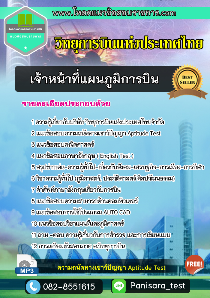 แนวข้อสอบเจ้าหน้าที่แผนภูมิการบิน วิทยุการบินแห่งประเทศไทย [atc]
