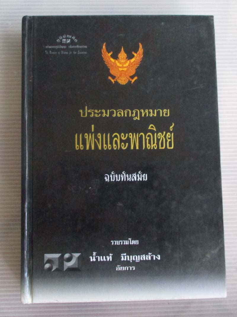 หนังสือ ประมวลกฏหมายแพ่งและพาณิชย์