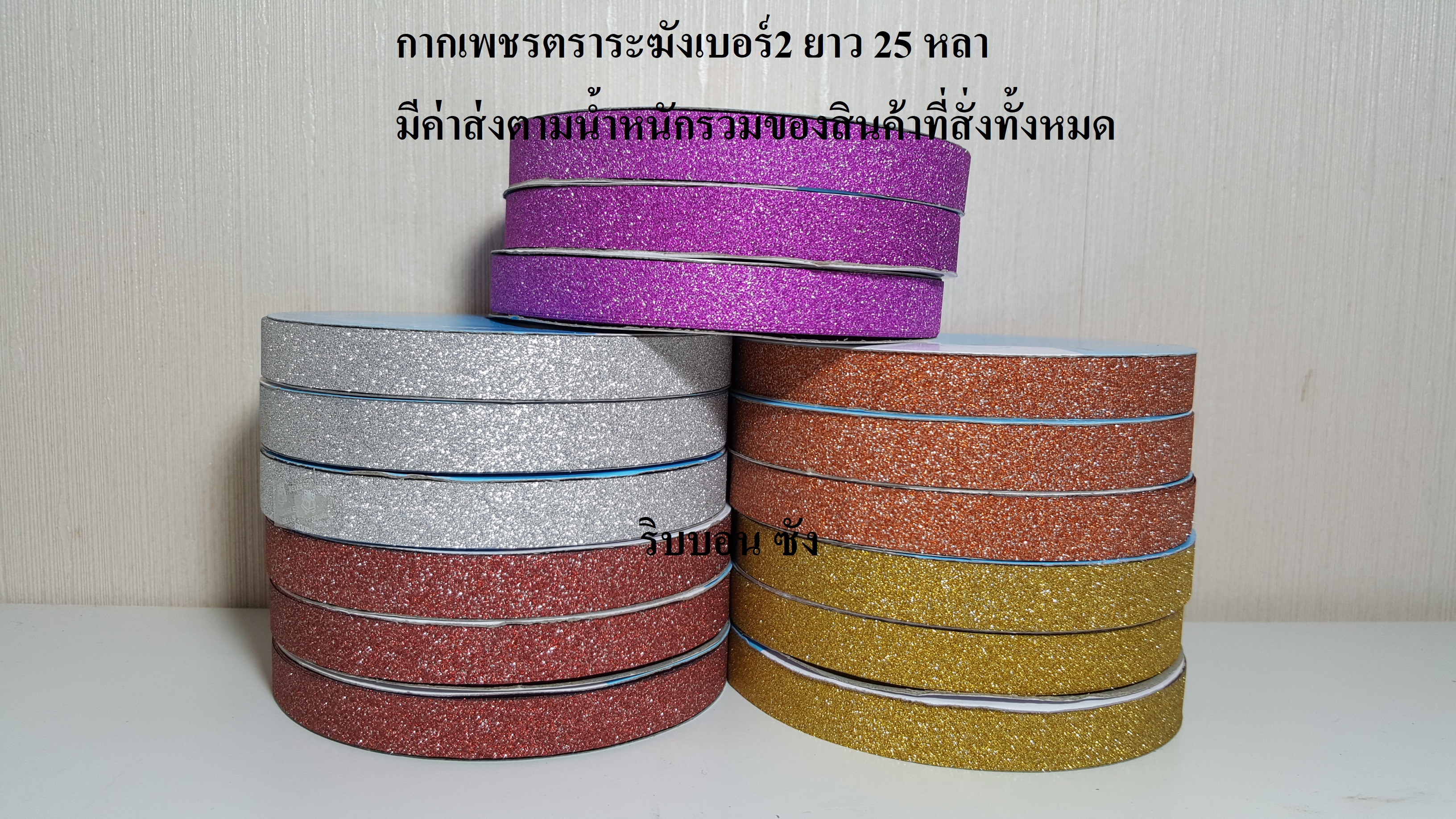 ริบบิ้นกากเพชรตราระฆัง