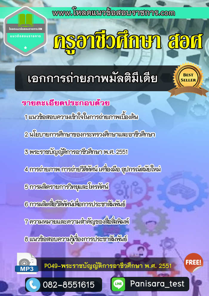 NEW แนวข้อสอบเอกการถ่ายภาพมัลติมีเดีย ครูอาช๊วศึกษา สอศ