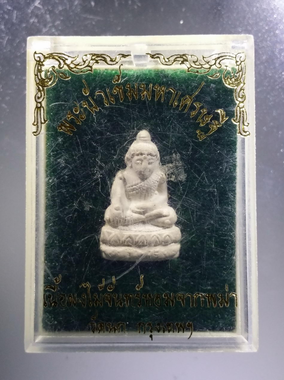 รหัสสินค้า พระมีกล่อง 3702 พระบัวเข็มมหาเศรษฐี เนื้อผงไม้จันทร์หอมจากประเทศพม่า วัดนก กรุงเทพฯ