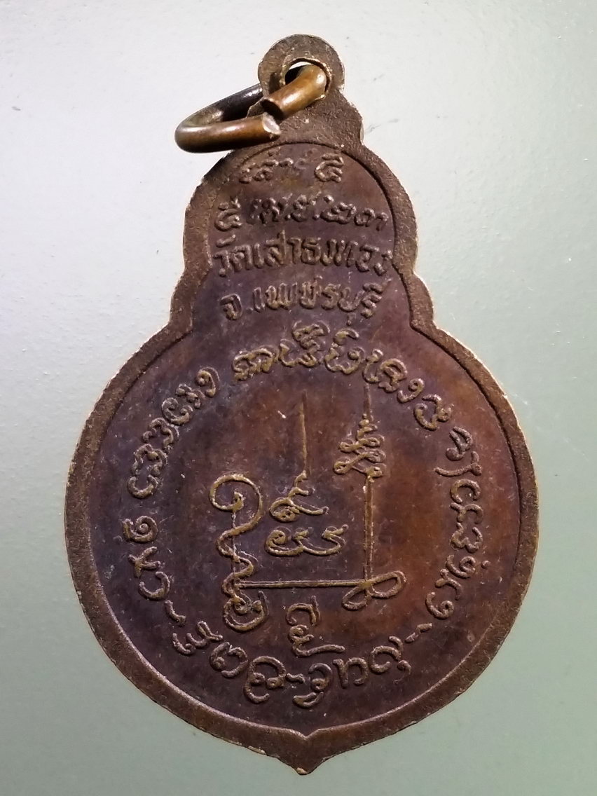 Antig LSD 181 เหรียญพระพุทธกัสสป พระพุทธโคดม วัดเสาธงทอง จังหวัดเพชรบุรี รุ่นเสาร์ 5 ปี 2523