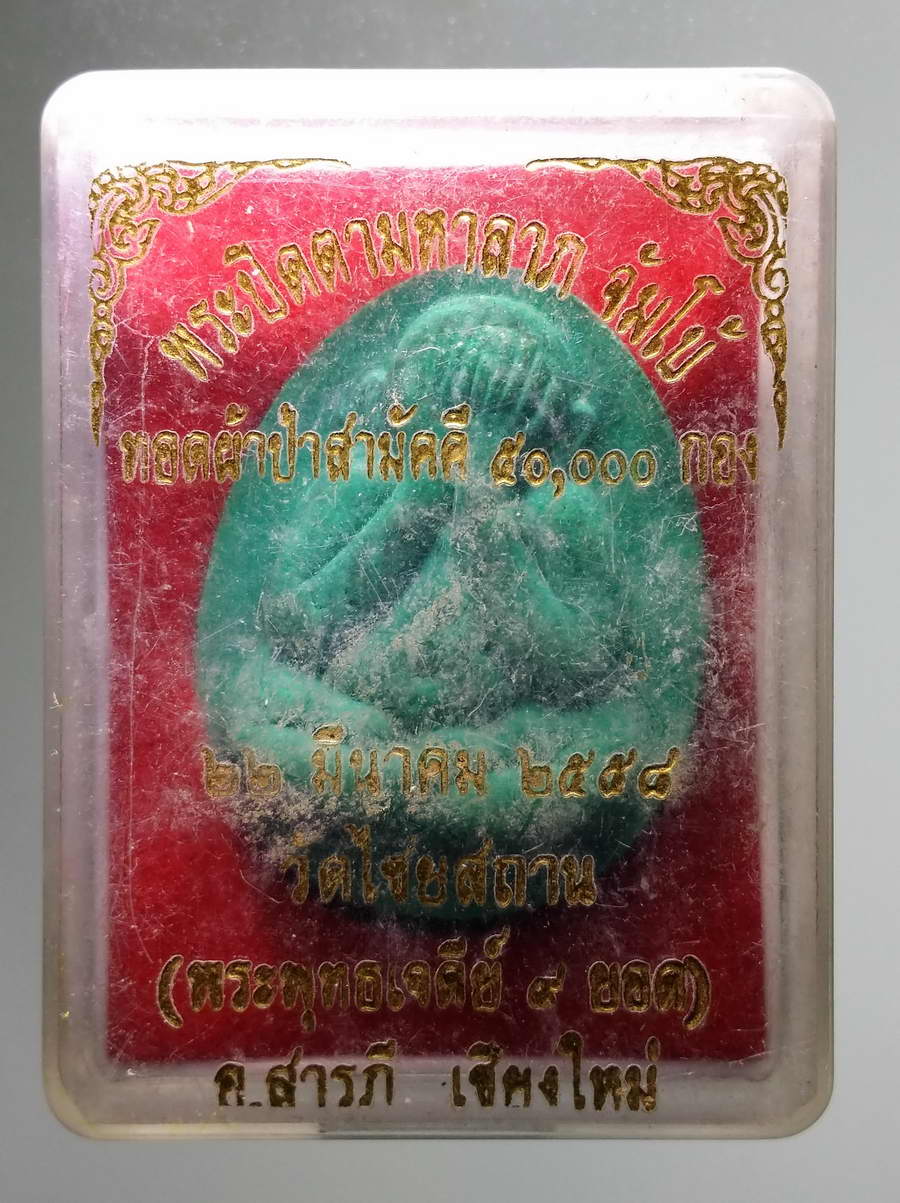 รหัสสินค้า พระมีกล่อง 613 พระปิดตามหาลาภจัมโบ้ เนื้อเขียว หลวงปู่อินทร์คำ วัดไชยสถาน พระพุทธเจดีย์เก้ายอด จังหวัดเชียงใหม่ ที่ระลึกทอดผ้าป่าสามัคคี 50,000 กอง