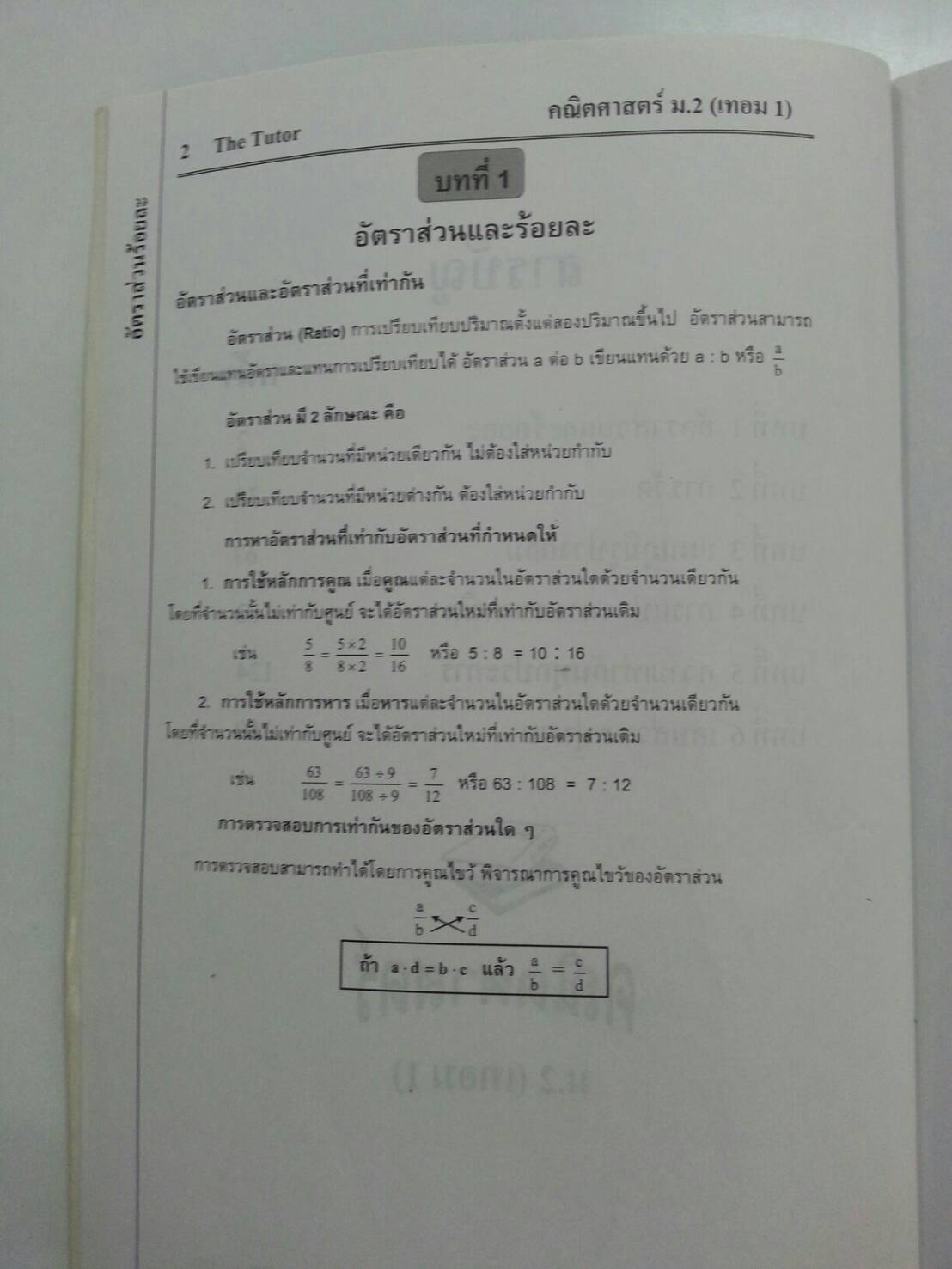หนังสือกวดวิชา Mathematic ม.2 เทอม 1 ของ The tutor