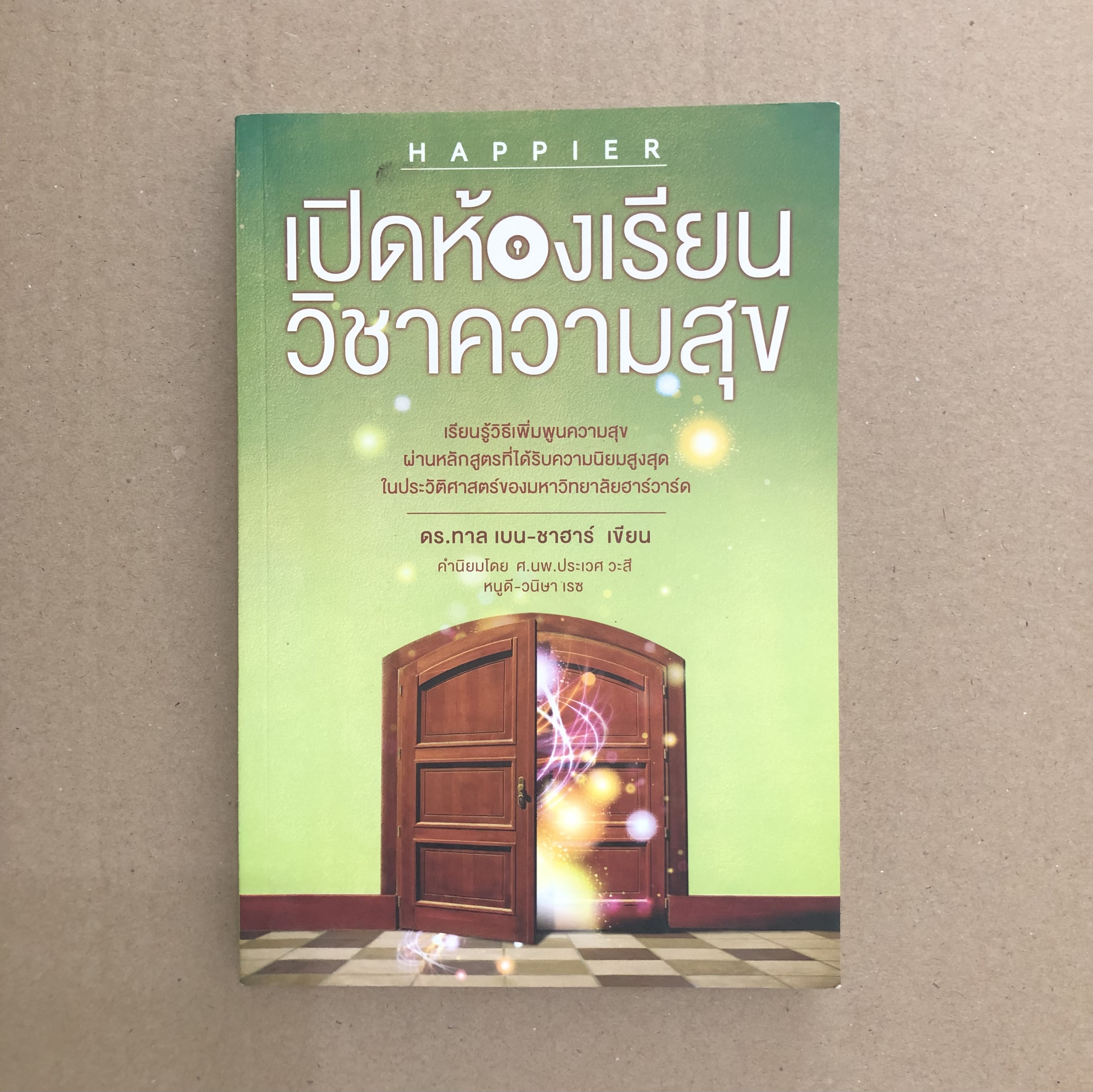 เปิดห้องเรียนวิชาความสุข