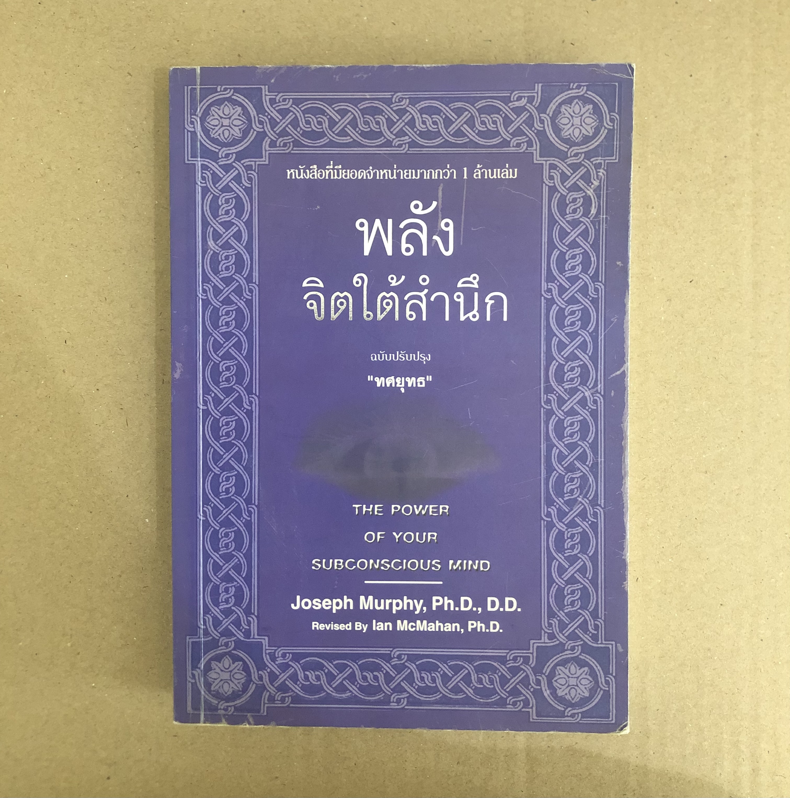 พลังจิตใต้สำนึก ฉบับปรับปรุง= The power of your subconscious mind เขียนโดย Joseph Murphy แปลโดย ทศยุทธ