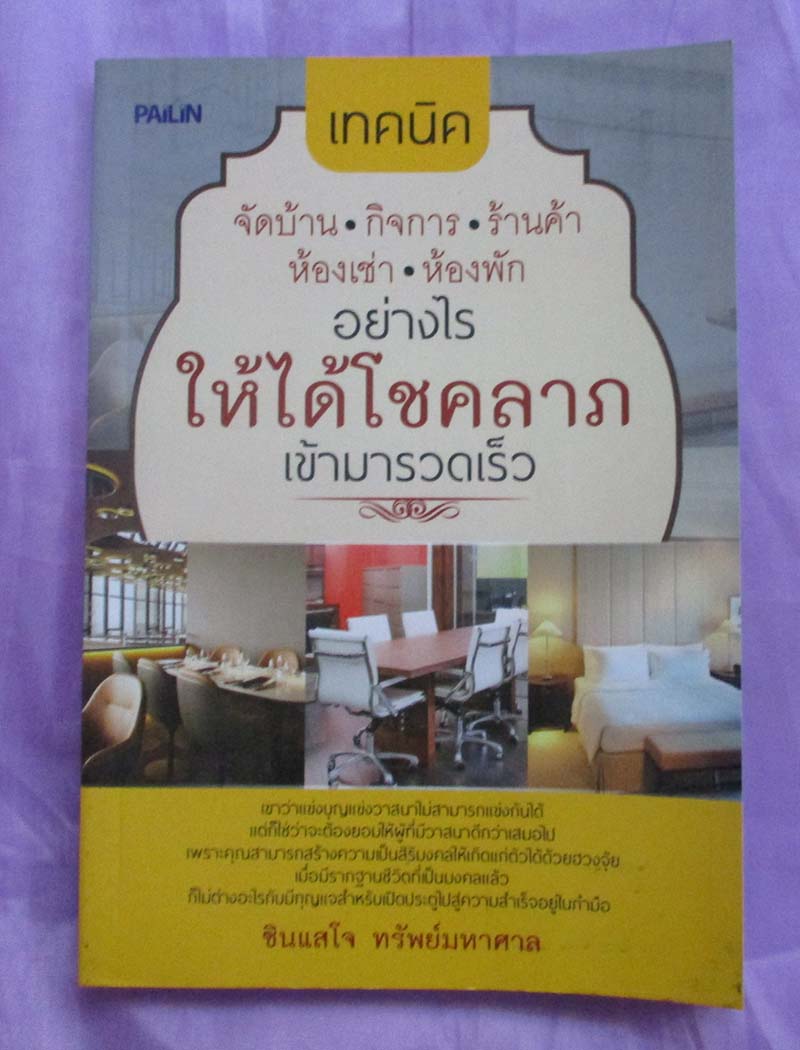 หนังสือ จัดบ้าน กิจการ ร้านค้าอย่างไรให้ได้โชคลาภ