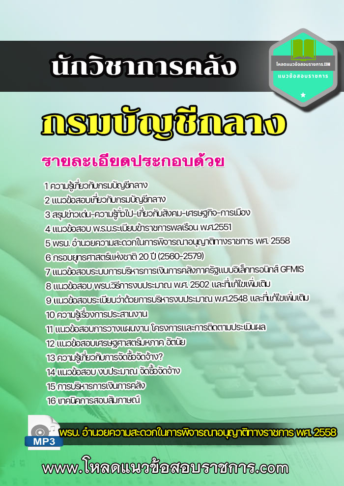 แนวข้อสอบนักวิชาการคลัง กรมบัญชีกลาง