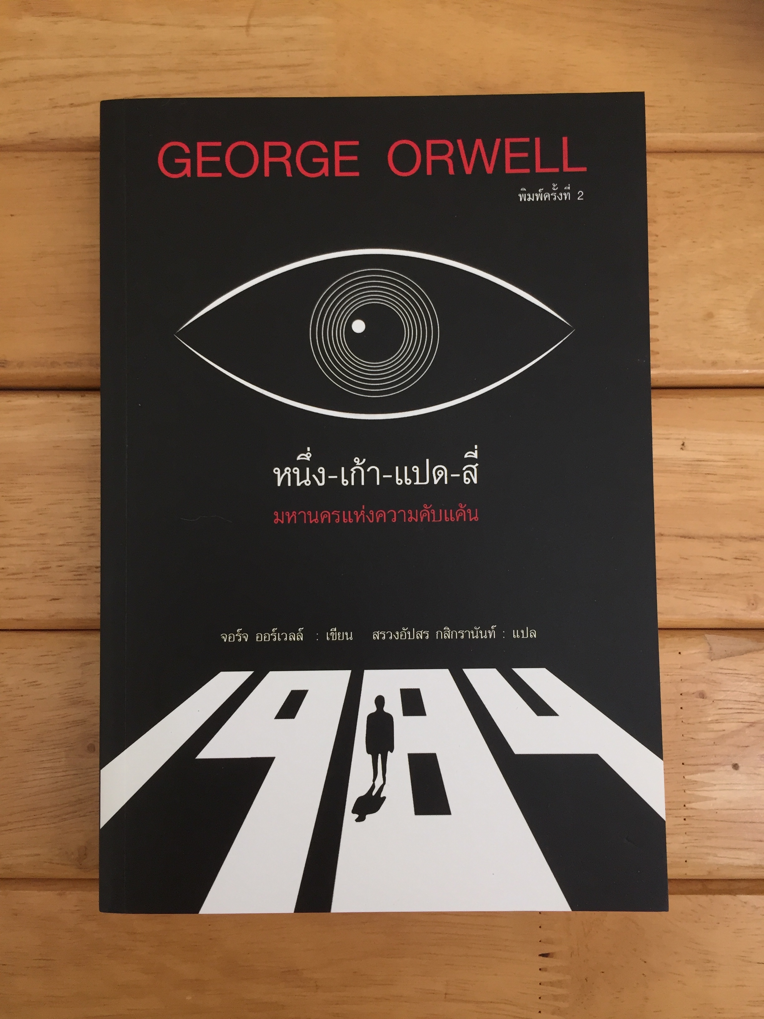 1984 (หนึ่ง-เก้า-แปด-สี่) มหานครแห่งความคับแค้น