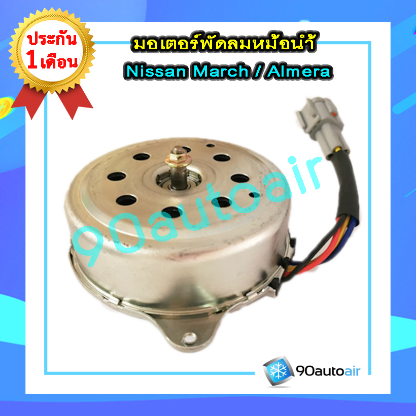 มอเตอร์พัดลมนิสสัน มาร์ช / อัลเมร่า (มอเตอร์พัดลมหม้อน้ำ Nissan March / Almera)