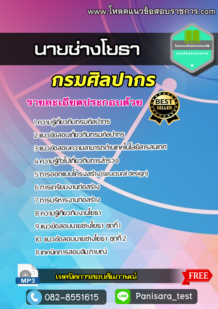 แนวข้อสอบนายช่างโยธา กรมศิลปากร NEW