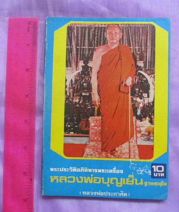 หนังสือ ประวัติอภินิหารพระเครื่อง หลวงพ่อบุญเย็น สำนักพระเจ้าพรหมมหาราช