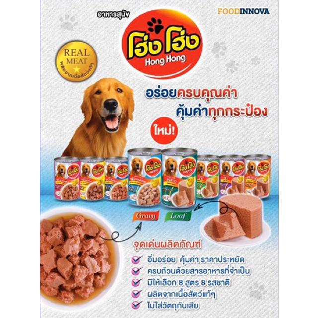 HONG HONG โฮ่ง โฮ่ง อาหารสุนัข อาหารเปียก 400 กรัม
