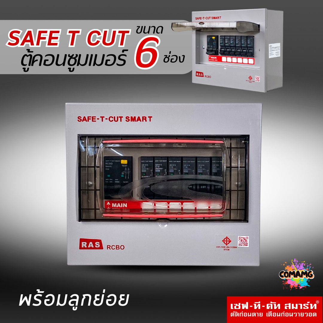 ตู้คอนซูมเมอร์ Safe T Cut แบบ 6ช่อง พร้อมลูกเซอร์กิตครบชุด รุ่นRAS เมนกันดูดRCBO consumer unit USA ตู้ควบคุมไฟ มีมอก