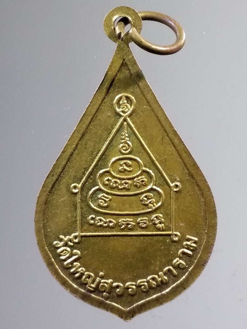 รหัสสินค้า เหรียญคณาจารย์ 7312 เหรียญสมเด็จพระสังฆราชแตงโม ทอง วัดใหญ่สุวรรณาราม