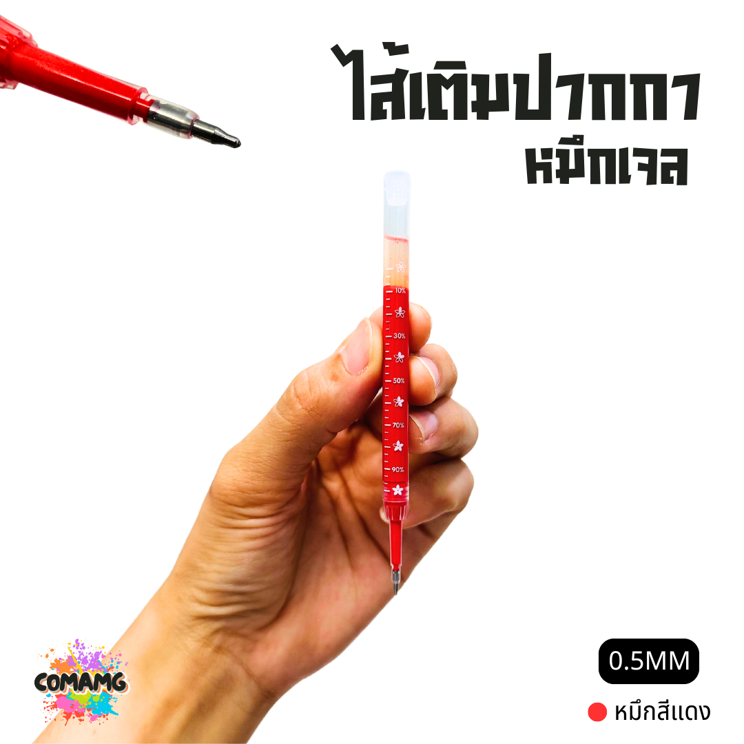 ไส้เติมปากกา หมึกเจล หัวขนาด 0.5 รุ่น HS015 มีหมึกสีดำ สีน้ำเงิน สีแดง พร้อมส่ง