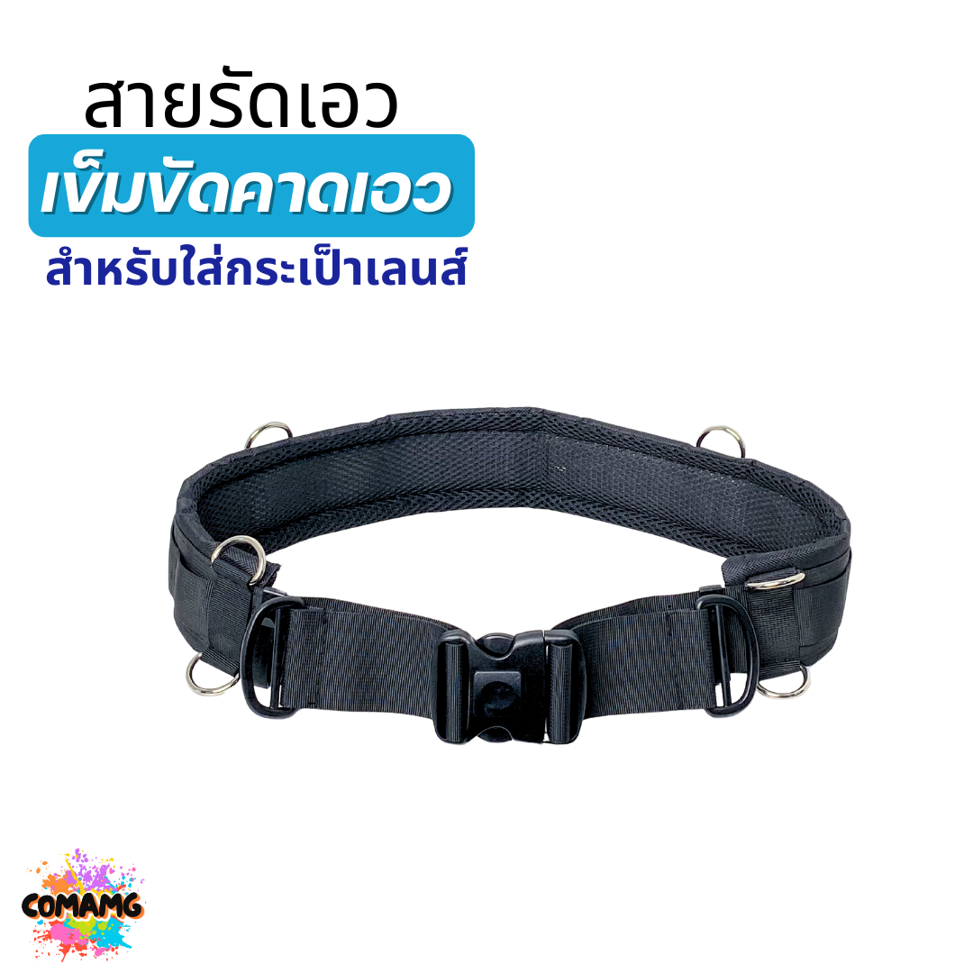 สายรัดเอว เข็มขัดคาดเอว สำหรับใส่กระเป๋าใส่เลนส์