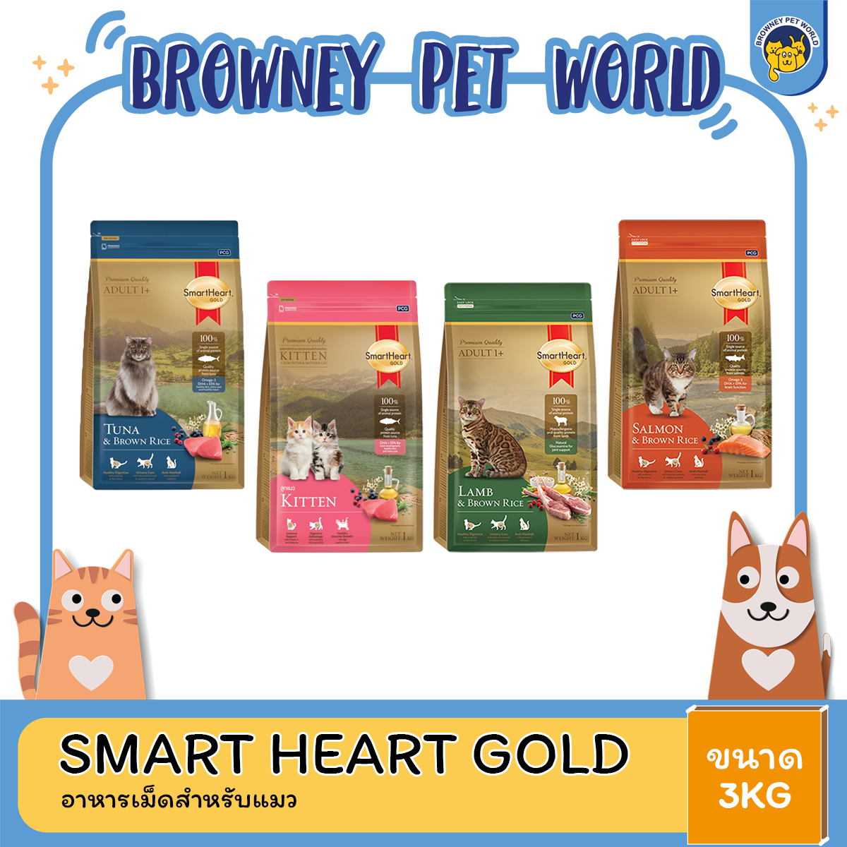 Smart Heart Gold Cat Lamb and Brown Rice สมาร์ท ฮาร์ท โกลด์ แมว แกะและข้าว ขนาด 3 Kg