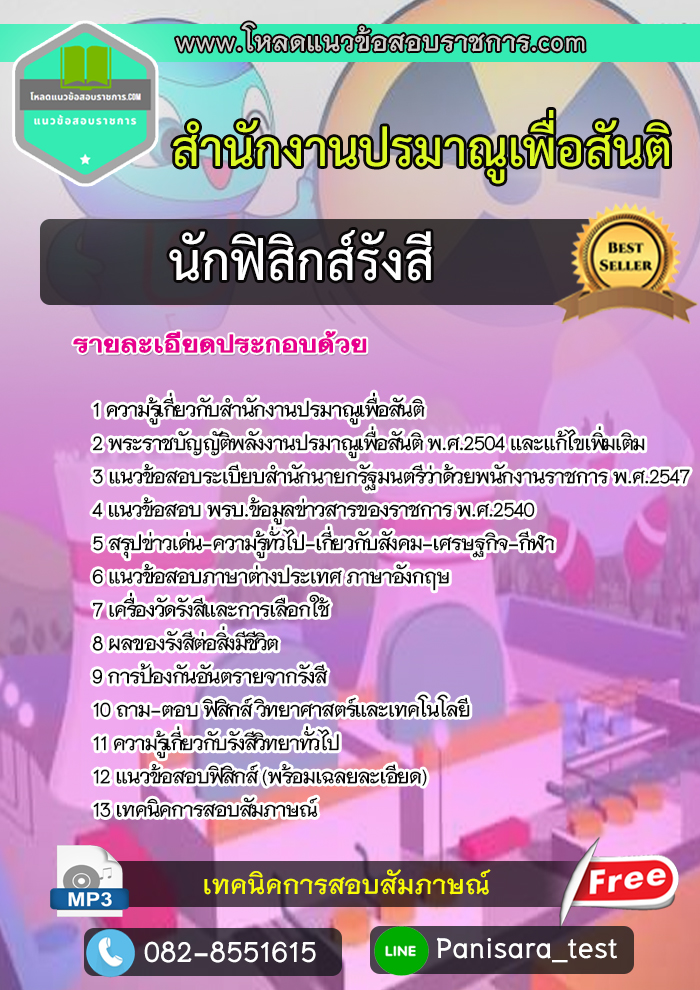 แนวข้อสอบนักฟิสิกส์รังสี สำนักงานปรมาณูเพื่อสันติ [NEW UPDATE]