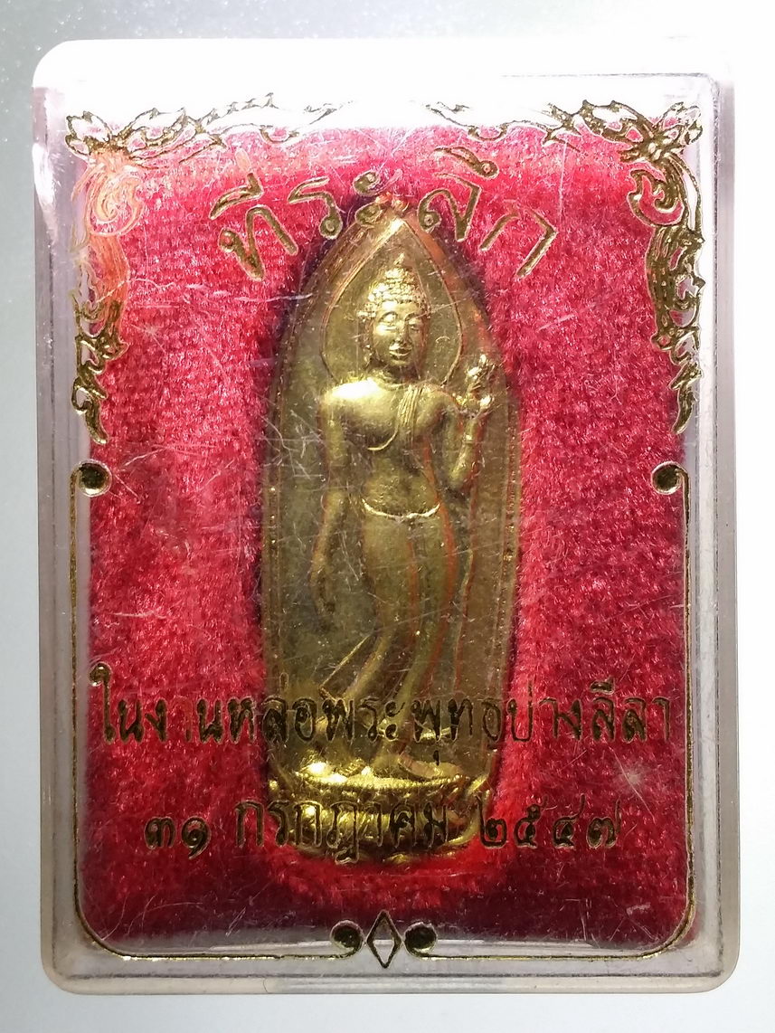 รหัสสินค้า พระมีกล่อง 1388 พระลีลาเนื้อทองฝาบาตร หลังดอกบัว พระพุทธมหาธรรมราชาลิไท สร้างปี 2547 ที่ระลึกในงานหล่อพระพุทธปางลีลา