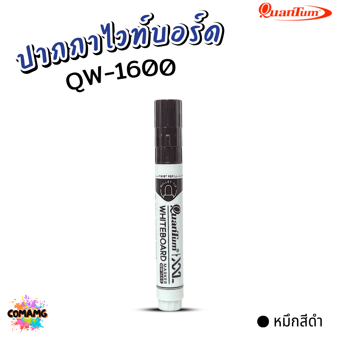 Quantum ปากกาไวท์บอร์ด รุ่น QW1400 / QW1600 มาพร้อมดีไซน์ minimal พร้อมส่ง