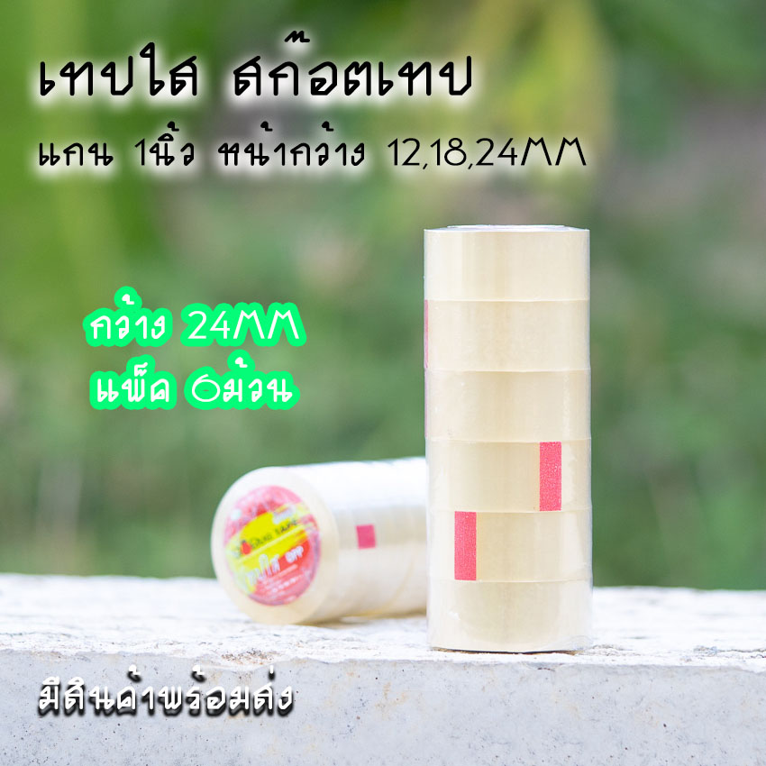 สก๊อตเทปใส แกนเล็ก 1นิ้ว เทปกาว แพ็ก 1แถว หน้ากว้าง 12,18,24MM ยาว 36หลา