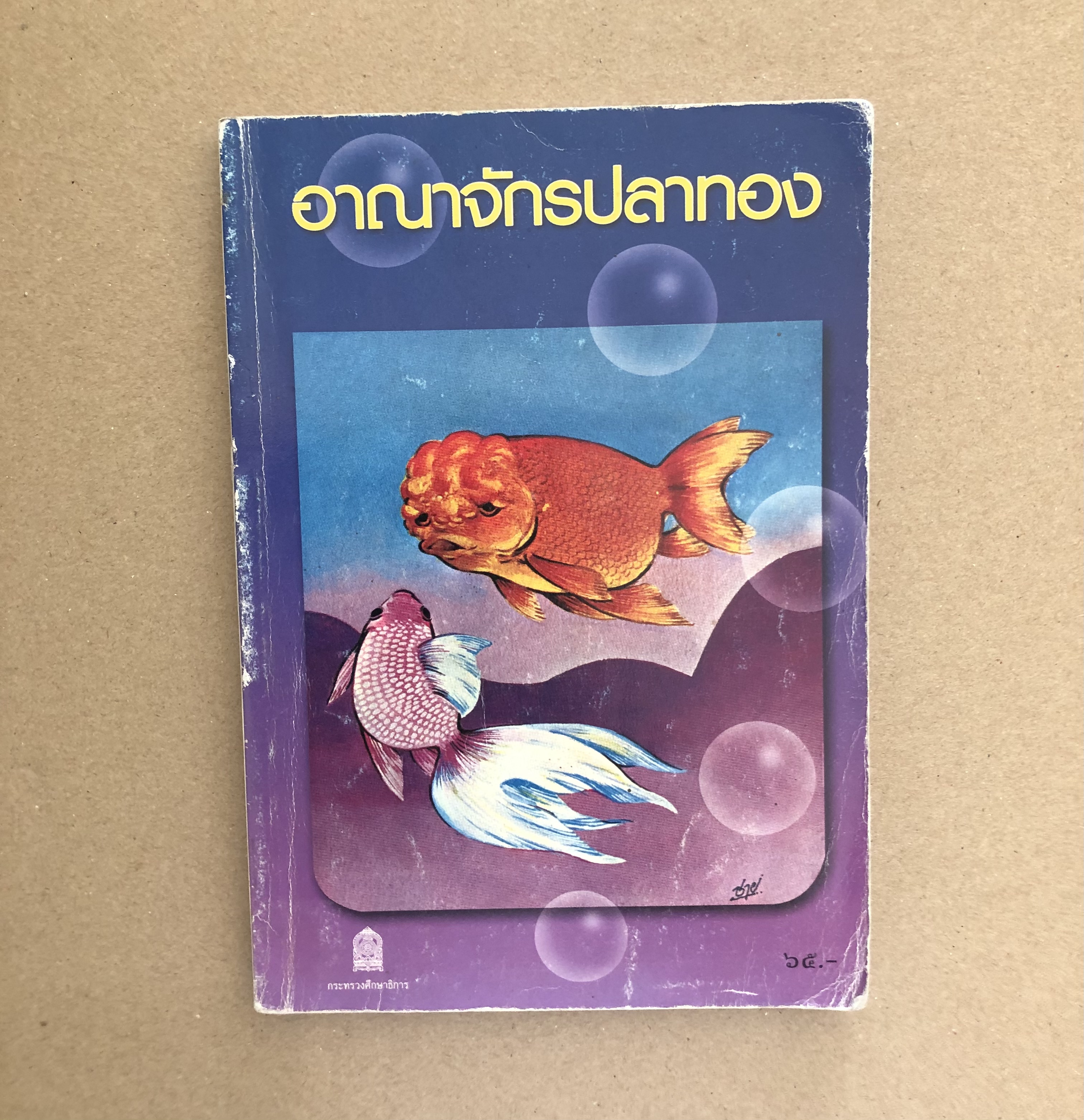 อาณาจักรปลาทอง