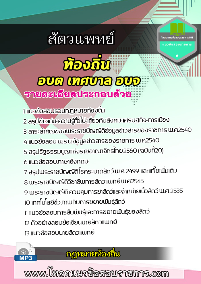 แนวข้อสอบสัตวแพทย์ ท้องถิ่น อบต เทศบาล อบจ NEW 2566