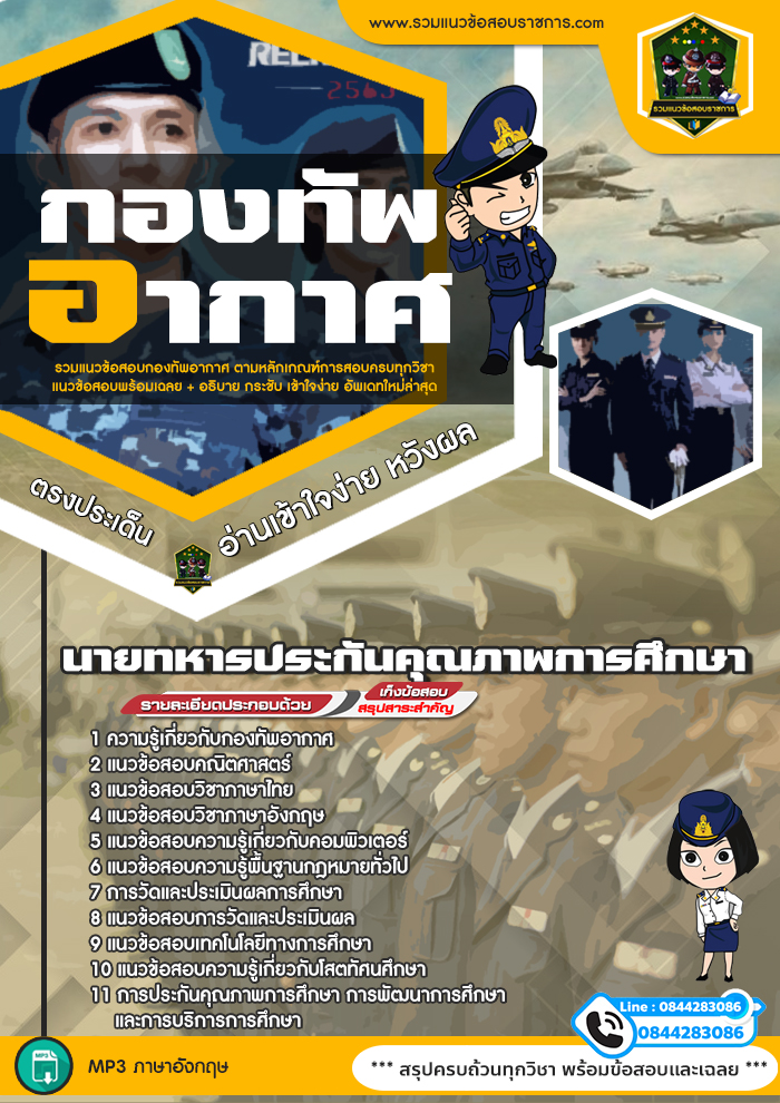 แนวข้อสอบนายทหารประกันคุณภาพการศึกษา กองทัพอากาศ