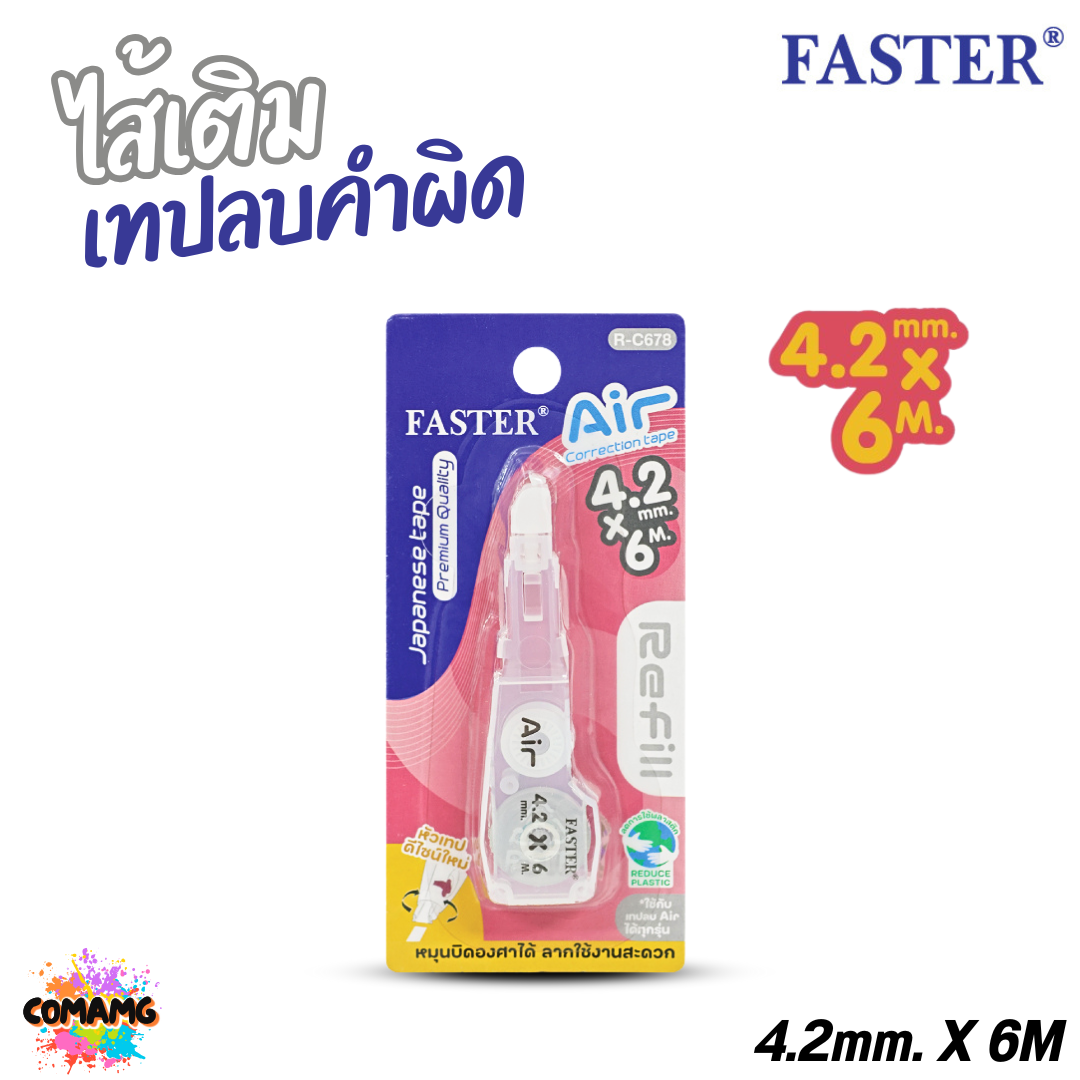 FASTER เทปลบคำผิด รุ่น Air เปลี่ยนไส้ได้ รุ่นใหม่ หัวสามารถหมุนได้ ออกบิลได้ พร้อมส่ง