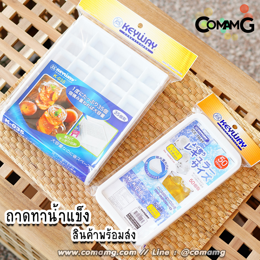 KEYWAY ถาดทำน้ำแข็ง ที่ทำน้ำแข็ง ถาดน้ำแข็ง ช่องทำน้ำแข็ง