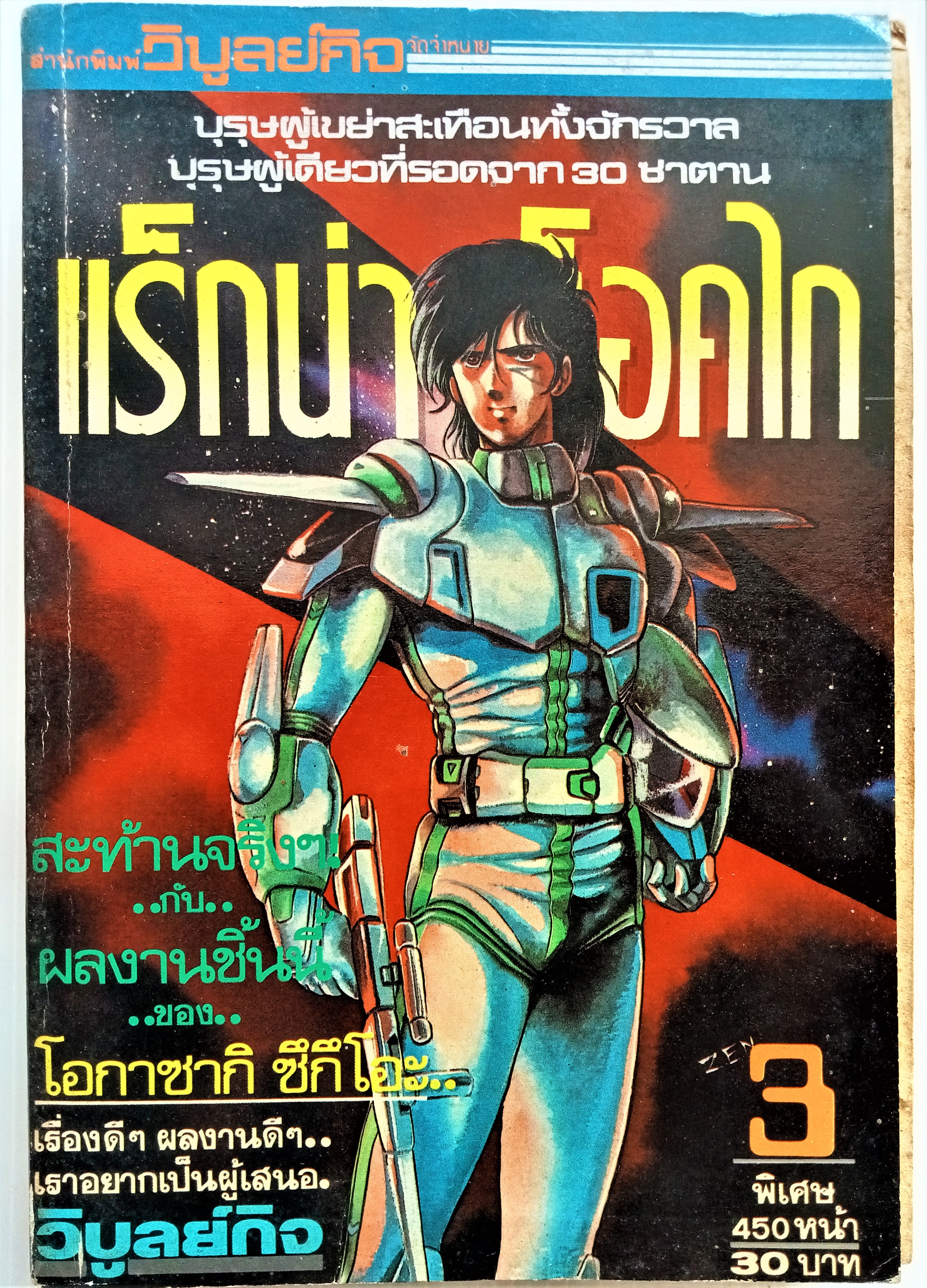 แร็กน่าร็อค ไก เล่ม 3