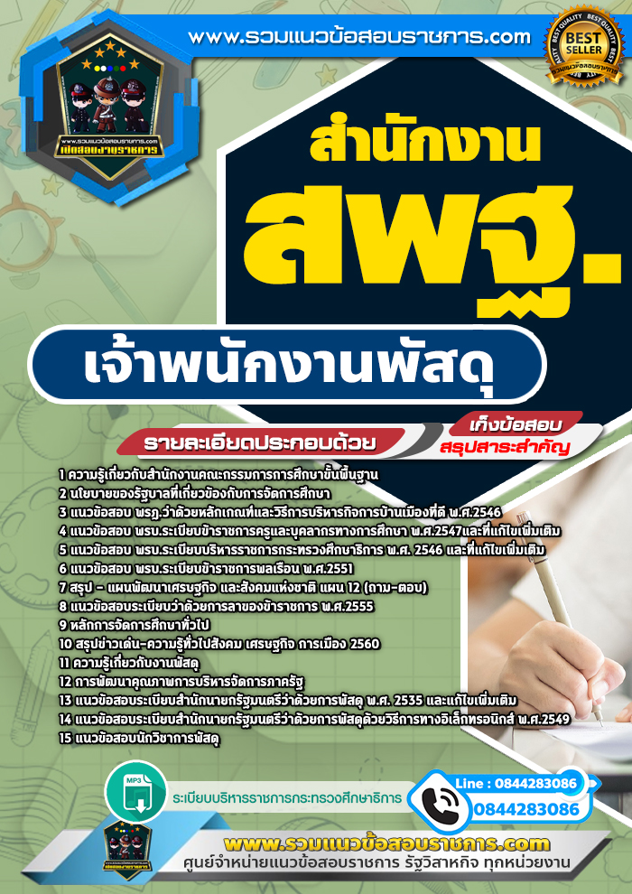 แนวข้อสอบเจ้าพนักงานพัสดุ สำนักงาน สพฐ. NEW