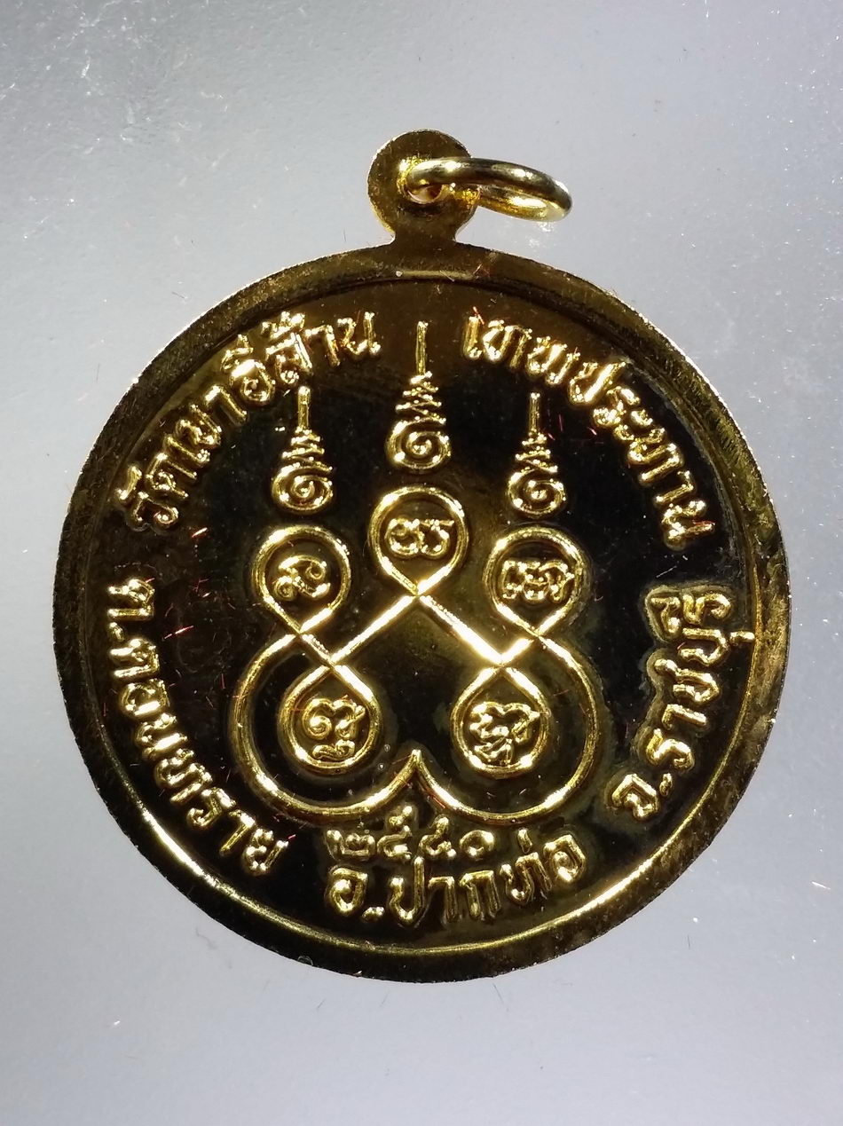 รหัสสินค้า พระมีกล่อง 3657 เหรียญกะไหล่ทอง พระอู่ทอง พระเชียงแสน พระสุโขทัย วัดเขาอีส้าน เทพประทาน จังหวัดราชบุรี สร้างปี 2540