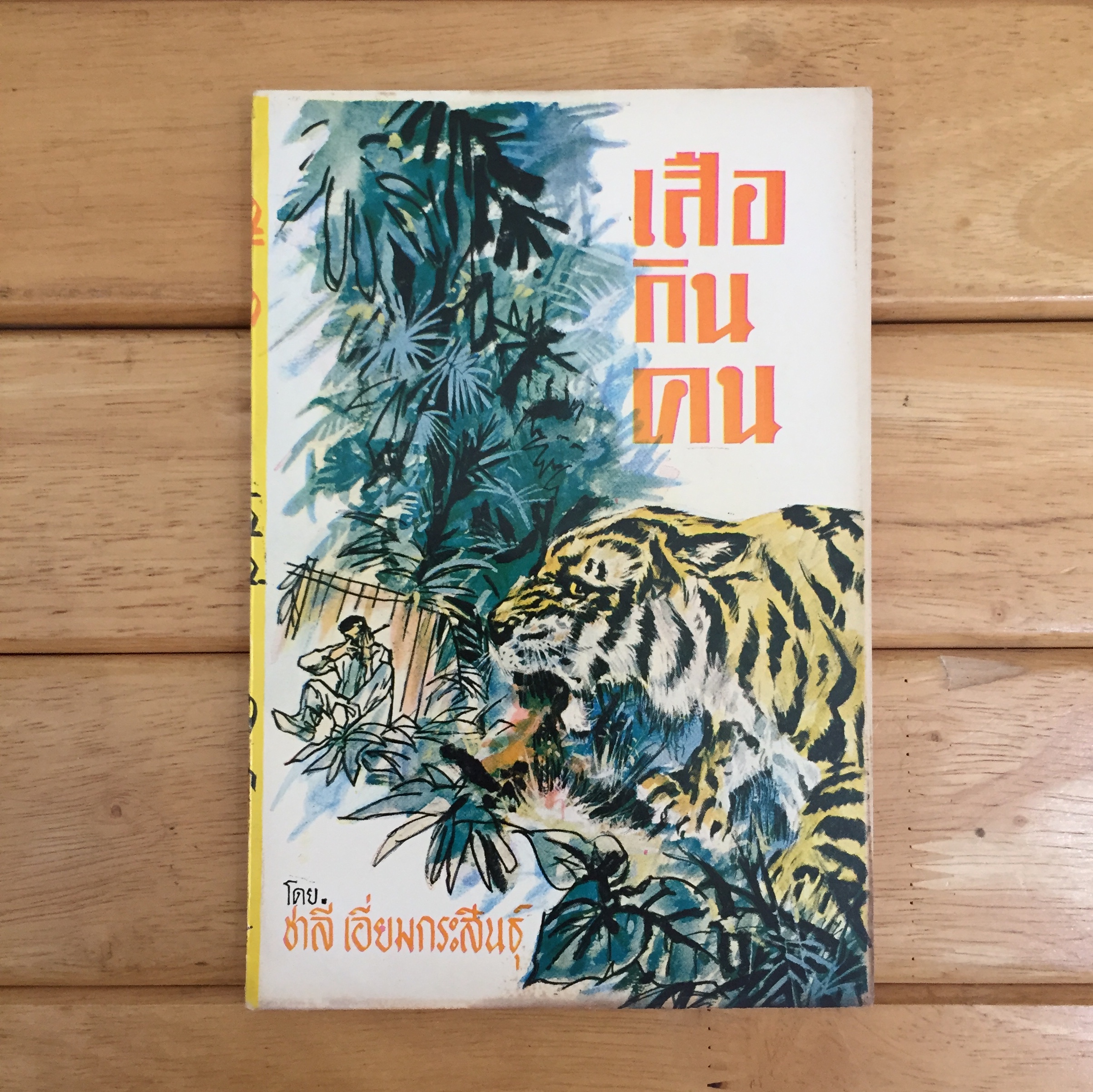 เสือกินคน