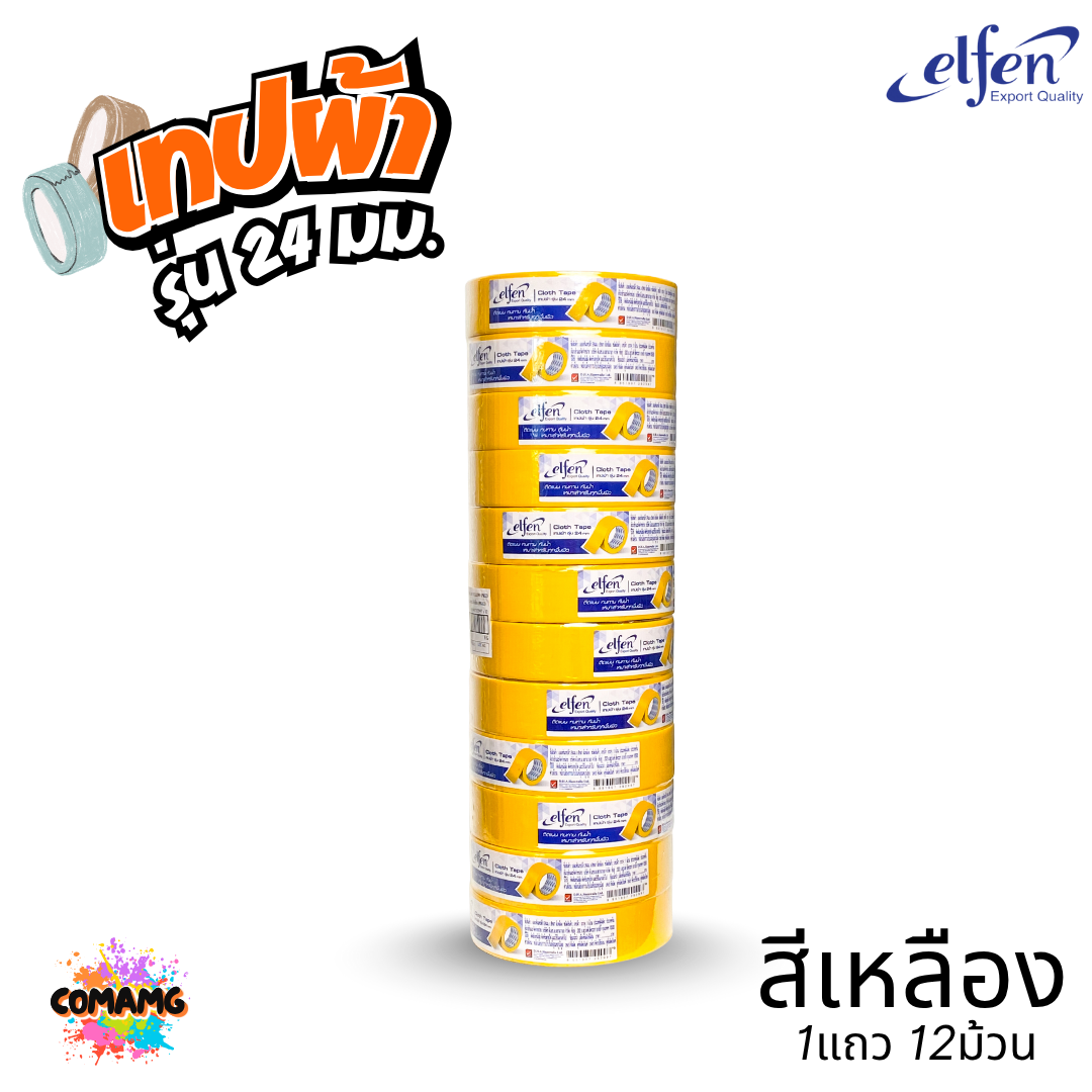 (ยกแถว) Elfen เทปผ้าสี เทปกาวผ้า ขนาด24mm-36mm-48mm ยาว8หลา มีหลายสี พร้อมส่ง ออกบิลได้