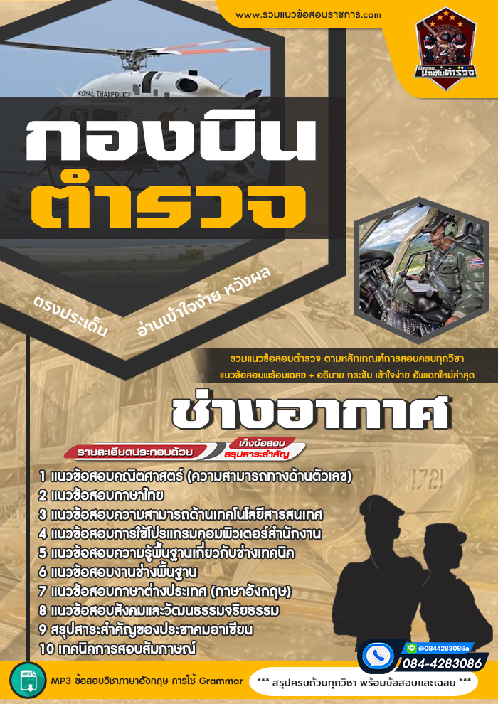แนวข้อสอบช่างอากาศ กองบินตำรวจ