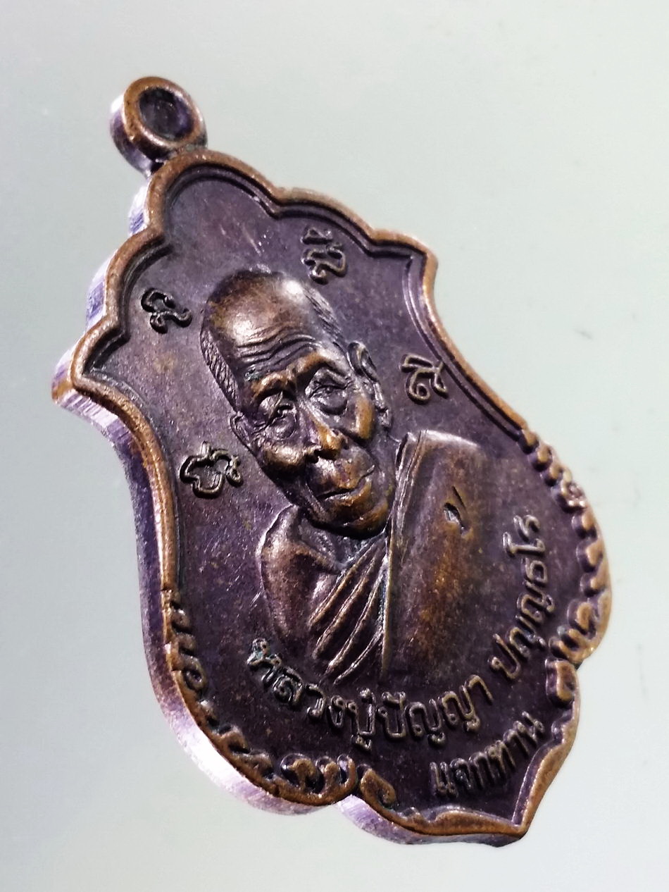 Antig Pim 420 เหรียญหลวงปู่ปัญญา วัดหนองผักหนาม อำเภอหนองใหญ่ จังหวัดชลบุรี รุ่น 9 รอบมหาเศรษฐี สร้างปี 2555 ตอกโค๊ต ป.