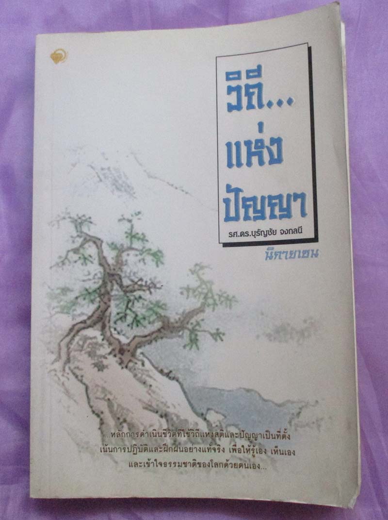 หนังสือ วิถีแห่งปัญญา