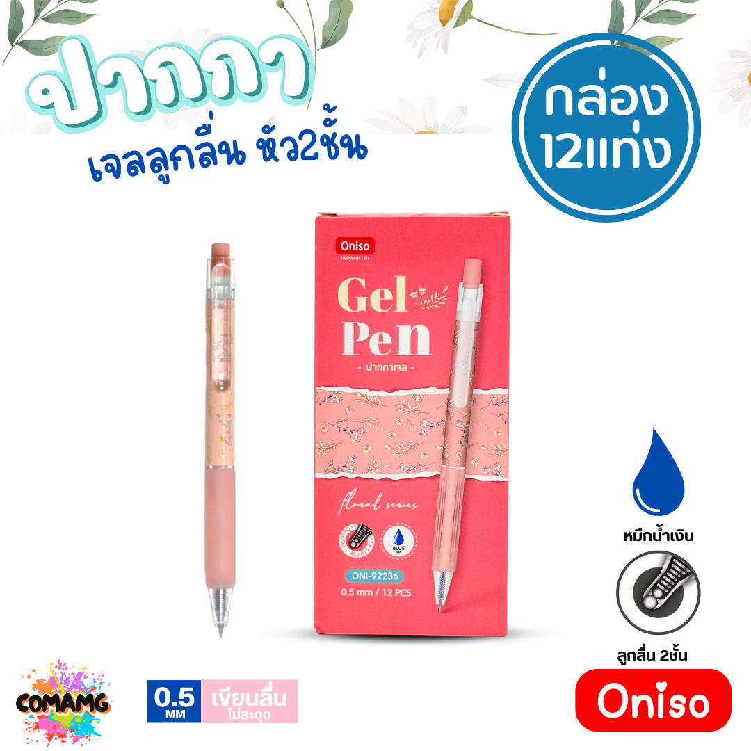 ยกกล่อง Oniso ปากกาเจลลูกลื่น หัว2ชั้น หมึกสีน้ำเงิน หัวขนาด 0.5 มม. (1 กล่อง 12ชิ้น) ONI-9223 พร้อมส่ง