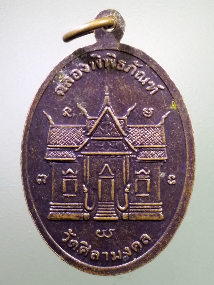 Antig LSD 283 เหรียญหลวงปู่บัว เตมิโย วัดศิลามงคล รุ่นฉลองพิพิธภัณฑ์