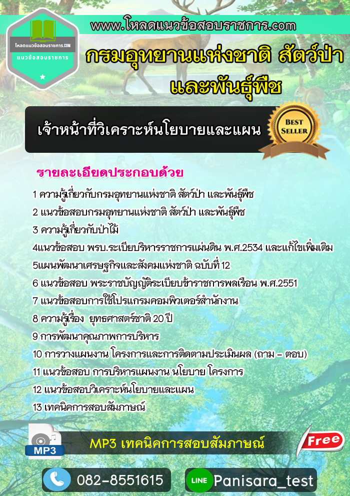 NEW แนวข้อสอบเจ้าหน้าที่วิเคราะห์นโยบายและแผน กรมอุทยานแห่งชาติ สัตว์ป่า และพันธุ์พืช