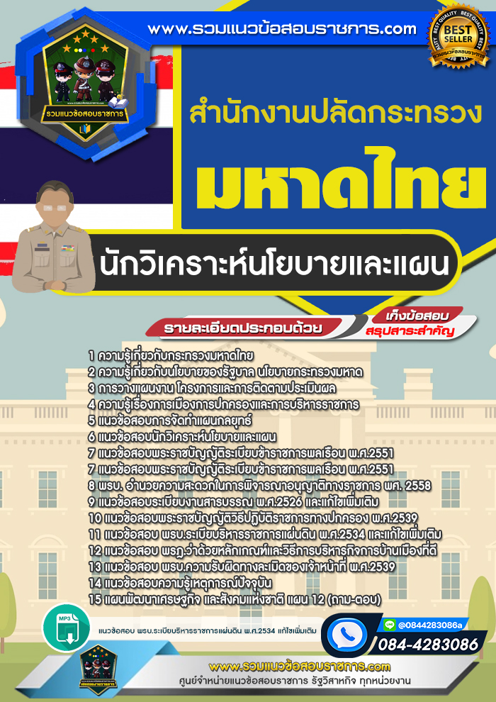 แนวข้อสอบนักวิเคราะห์นโยบายและแผน สำนักงานปลัดกระทรวงมหาดไทย