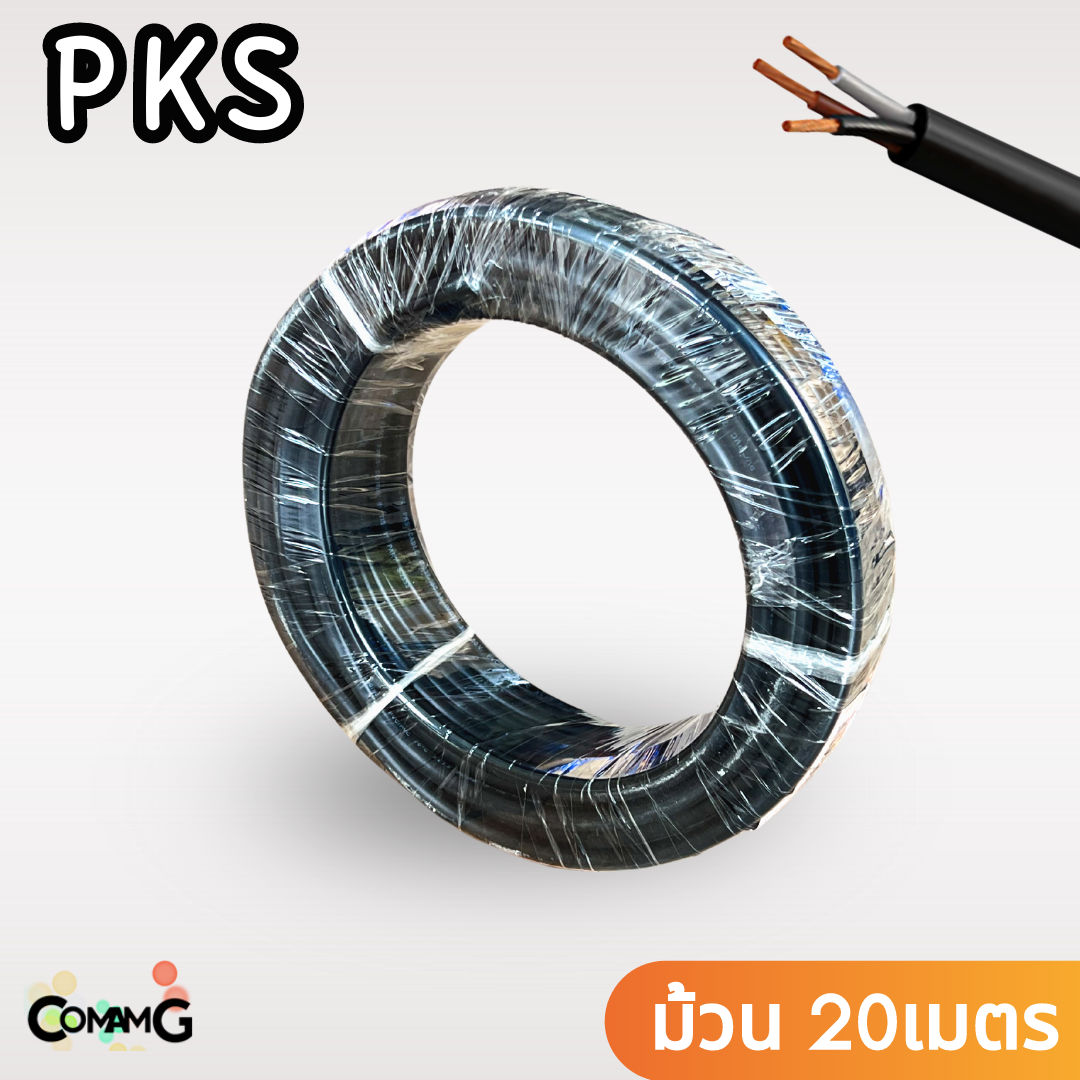 PKS สายไฟ VCT 3x1.5 ม้วนยาว20เมตร สายฝอยอ่อน ทองแดง มีมอก พร้อมส่ง