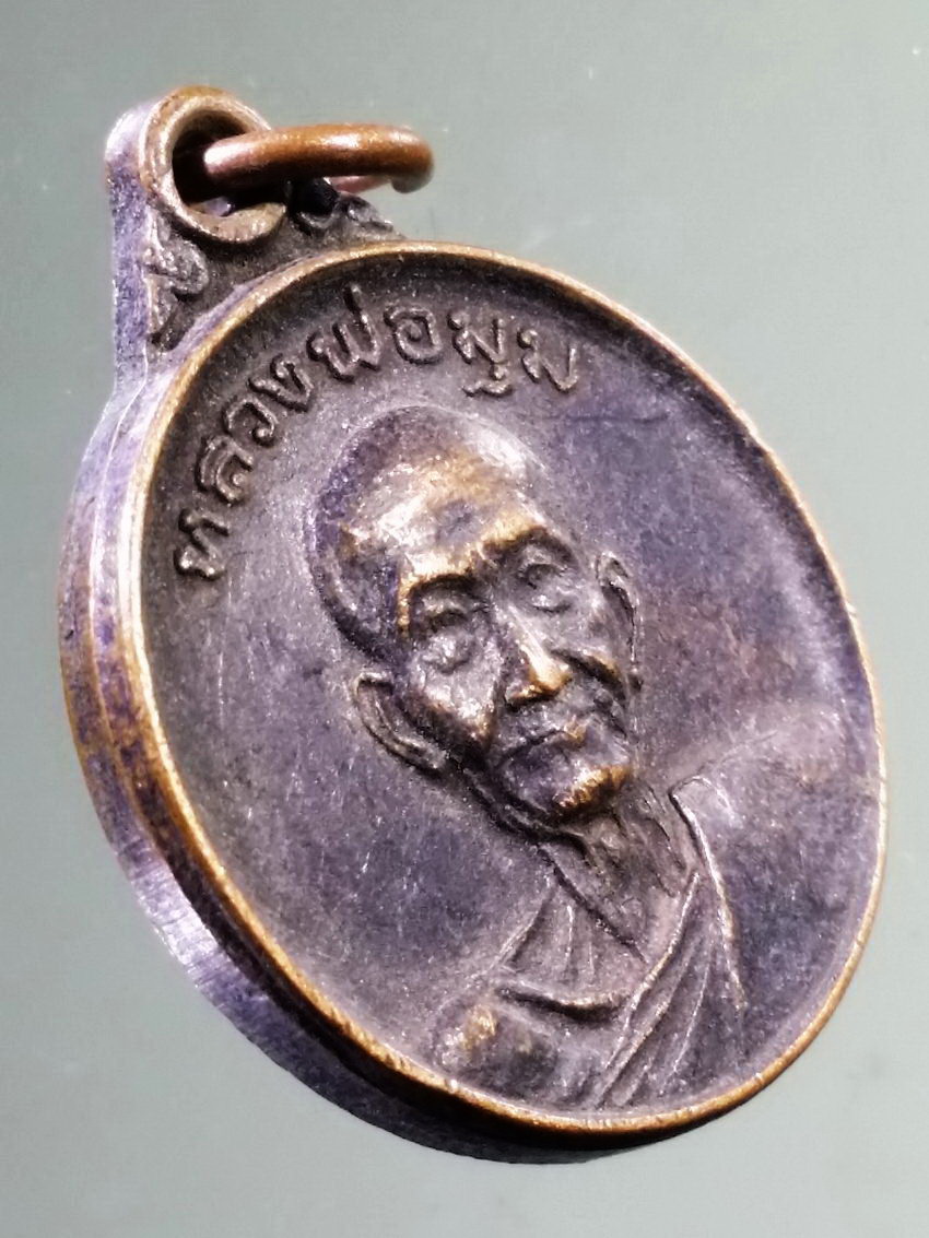 รหัสสินค้า เหรียญคณาจารย์ 7305 เหรียญหลวงพ่อมุม วัดปราสาทเยอร์ จังหวัดศรีสะเกษ ที่ระลึกในวันมรณภาพครบ 100 วัน