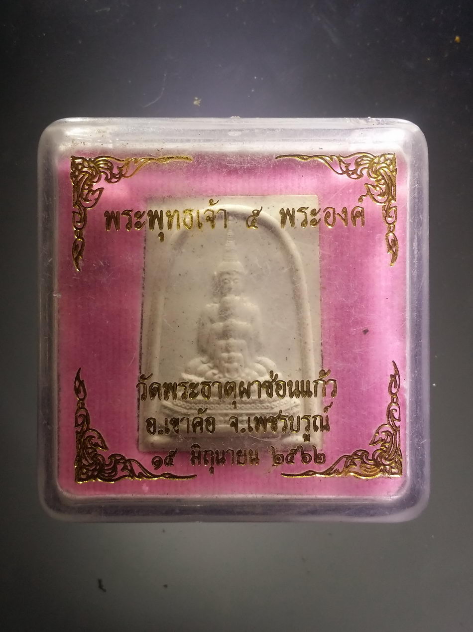 รหัสสินค้า พระมีกล่อง 3814 พระพุทธเจ้า 5 พระองค์ วัดพระธาตุผาซ่อนแก้ว อำเภอเขาค้อ จังหวัดเพชรบูรณ์ สร้างปี 2562