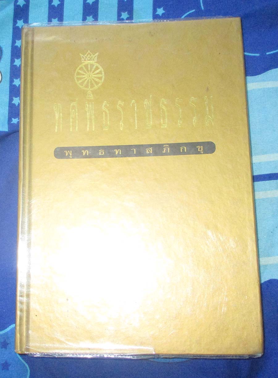 หนังสือ ทศพิธราชธรรม โดยท่านพุทธทาสภิกขุ
